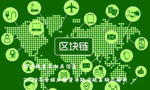 用户搜索及相关信息

2023年全球加密货币政府政策动态解析