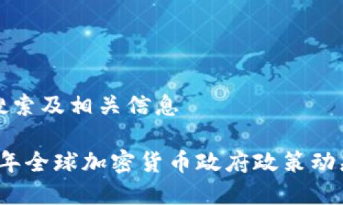 用户搜索及相关信息

2023年全球加密货币政府政策动态解析