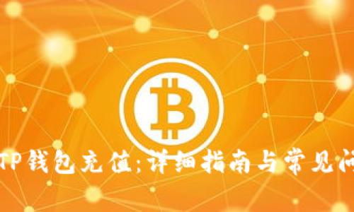 如何向TP钱包充值：详细指南与常见问题解答