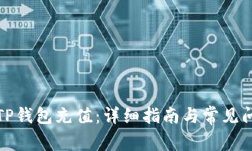 如何向TP钱包充值：详细指南与常见问题解答