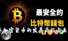 : 10年加密货币的发展历程