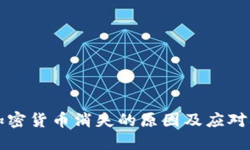 CF加密货币消失的原因及应对措施