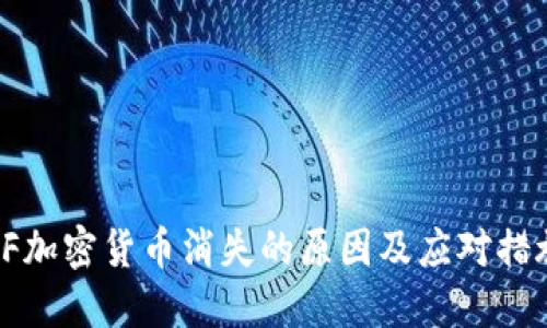 CF加密货币消失的原因及应对措施