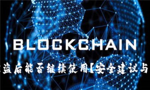 TP钱包被盗后能否继续使用？安全建议与风险评估