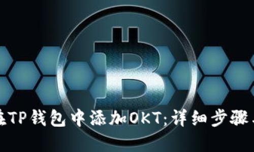 如何在TP钱包中添加OKT：详细步骤与技巧