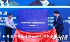 如何在TP钱包中添加OKT：详