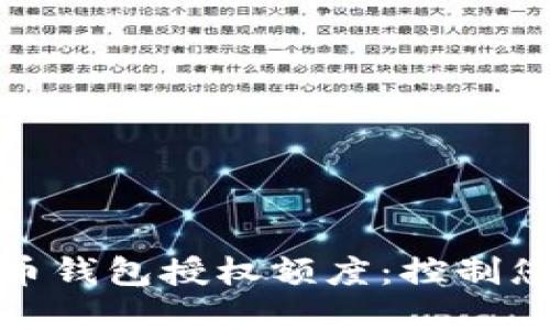 如何管理加密货币钱包授权额度：控制您的数字资产安全