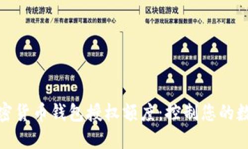 如何管理加密货币钱包授权额度：控制您的数字资产安全
