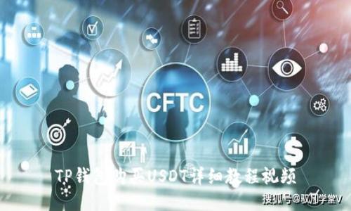 TP钱包购买USDT详细教程视频