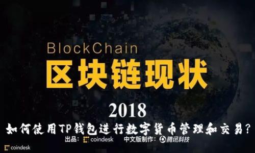 如何使用TP钱包进行数字货币管理和交易?