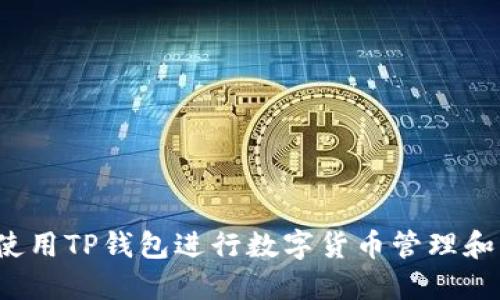 如何使用TP钱包进行数字货币管理和交易?