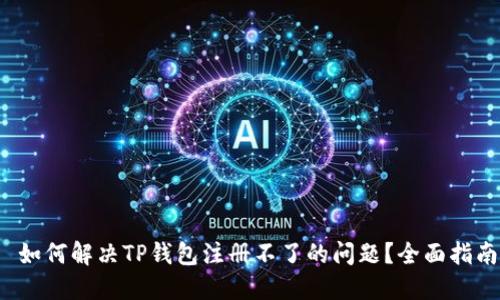  如何解决TP钱包注册不了的问题？全面指南