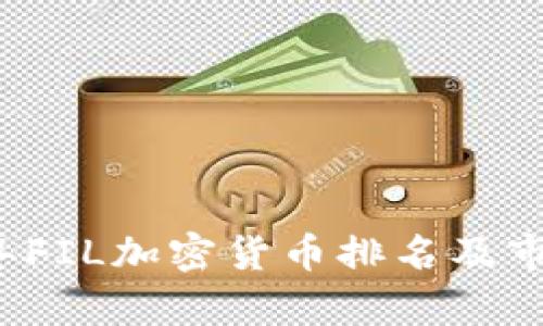 2023年FIL加密货币排名及市场分析