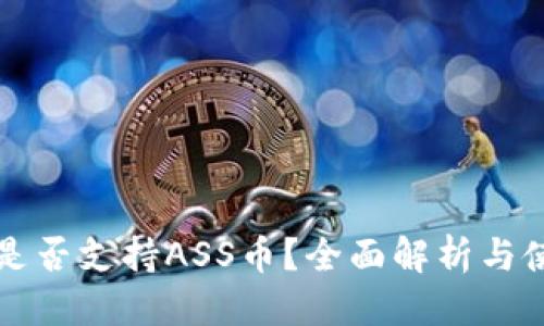 优质
TP钱包是否支持ASS币？全面解析与使用指南