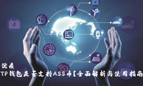 优质
TP钱包是否支持ASS币？全面解析与使用指南