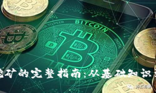 加密货币挖矿的完整指南：从基础知识到高级策略