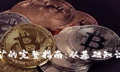 加密货币挖矿的完整指南：从基础知识到高级策略
