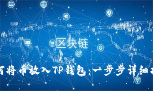 如何将币放入TP钱包：一步步详细指导