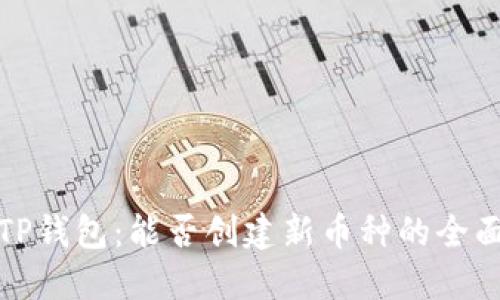 探索TP钱包：能否创建新币种的全面指南