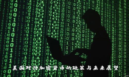 美国对待加密货币的政策与未来展望