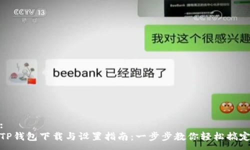 :
TP钱包下载与设置指南：一步步教你轻松搞定