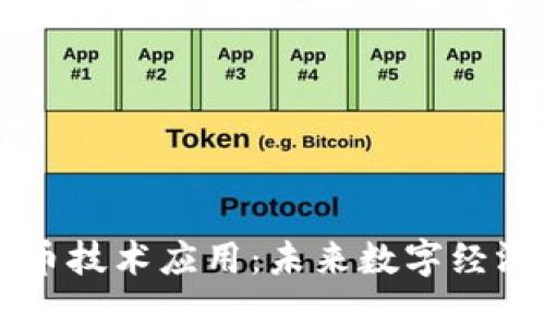 互联网加密货币技术应用：未来数字经济的核心驱动力