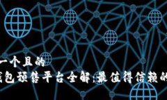 思考一个且的   TP钱包预售