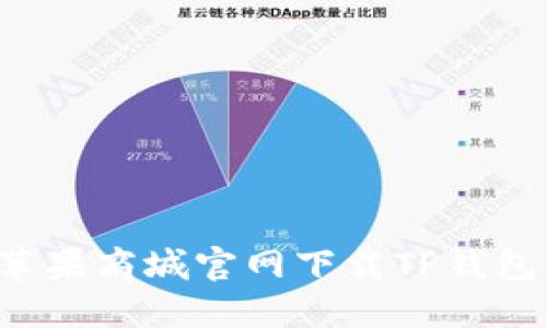 : 如何在苹果商城官网下载TP钱包：全面指南