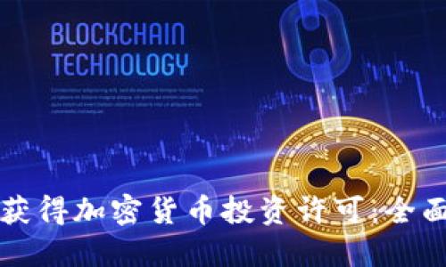 如何获得加密货币投资许可：全面指南