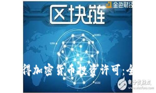 如何获得加密货币投资许可：全面指南