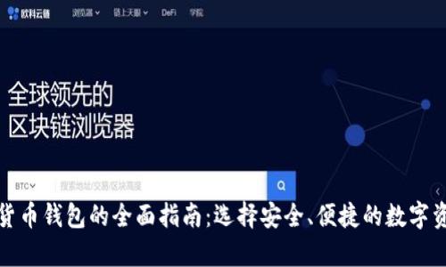 加拿大加密货币钱包的全面指南：选择安全、便捷的数字资产存储方案