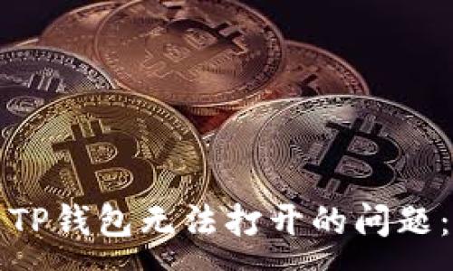 :
如何解决TP钱包无法打开的问题：全面指南