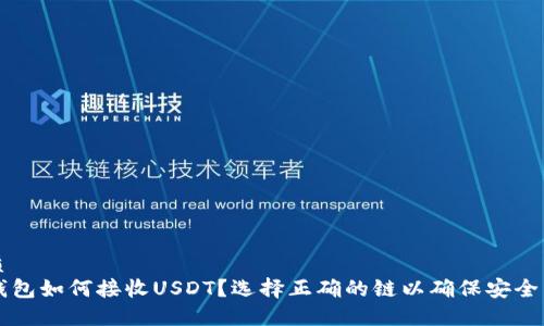 优质
TP钱包如何接收USDT？选择正确的链以确保安全交易