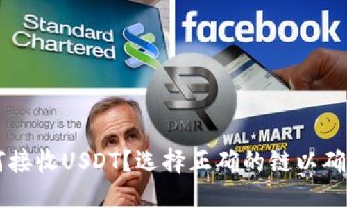 优质
TP钱包如何接收USDT？选择正确的链以确保安全交易