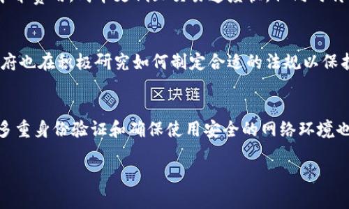 baioti加密货币运作的危害及其影响分析/baioti  
加密货币, 数字货币, 投资风险, 网络安全/guanjianci  

引言
在过去十年间，加密货币逐渐从一个小众概念成长为世界各国经济的重要组成部分。虽然它们为投资者、企业和消费者带来了新的机遇，但同时也伴随着众多的风险和危害。在讨论加密货币的利弊时，了解其运作可能带来的潜在危害显得尤为重要。本文将深入探讨加密货币运作的主要危害及其对个人、社会和经济的影响。

1. 加密货币的定义与运作原理
加密货币是一种使用加密技术确保交易安全、控制新单位生成并验证资产转移的数字货币。其背后通常通过区块链技术来支撑。交易的执行不依赖于中央银行或政府，而是通过网络中的用户共同维护一个去中心化的账本。理解其运作原理是认识其潜在危害的基础。

2. 投资风险与财务损失
加密货币市场的波动性极大，价格常常在短时间内剧烈波动。这使得投资者可能面临巨大财务损失。很多新手投资者可能因为缺乏经验而被高回报的诱惑所吸引，却在短时间内经历金额的剧烈缩水。此外，许多干扰性事件（如交易所被黑，政策变化等）都可能令投资者的财产损失殆尽。因此，了解风险管理策略和市场动向是每个投资者都必须面对的挑战。

3. 网络安全问题
加密货币的运作依赖于网络和技术手段，这使得它容易成为网络攻击的目标。历史上，多家交易所和钱包服务商曾遭遇黑客攻击，导致数百万美元的资产被盗。即便个体用户在使用时采取了防范措施，整体网络的安全性不足同样会影响到其财产安全。这种现象不只影响个体投资者，也影响整个市场的信用与信任度。

4. 法律和合规问题
不同国家对加密货币的法律法规截然不同，有些国家对其持进步的态度，而另一些国家则实施严格的限制或完全禁止。监管的缺失可能导致加密货币成为洗钱、诈骗等非法活动的工具。这进一步增加了投资者面临的法律风险。随着加密货币市场的扩展，全球范围内的法律框架也在不断演变。投资者需要时刻关注相关法律法规，以免触犯法律并导致损失。

5. 社会接受度与技术障碍
虽然加密货币在部分地区得到了广泛接受，但在许多地方仍未达到足够的社会接受度。用户对其操作的复杂性、技术门槛以及潜在的违法行为持谨慎态度。对新用户而言，加密货币的学习曲线陡峭，可能会导致恐惧和不安，从而限制其使用。而一旦没有足够的社会接受度，加密货币的发展和应用无疑会受到限制。

6. 结论
加密货币的运作有其独特的魅力，但也蕴藏着多种危害。从投资风险、网络安全到法律合规，再到社会接受度问题，加密货币的未来依然充满不确定性。因此，个人在参与前需谨慎研究，评估好风险并谨慎定位自己的投资行为。

相关问题探讨

1. 什么是加密货币？
加密货币是数字或虚拟货币，利用加密算法确保交易安全，控制新单位的生成，并验证资产转移。最早也是最著名的加密货币是比特币，推出于2009年。与传统货币不同，加密货币不依赖于中央银行和政府，而是通过分布式账本（如区块链）在线交易和维护。加密货币允许快速、低成本的国际支付，同时也提供一定程度的匿名。由于这些特点，其在全球范围内的应用日益增加，但也引发了关于监管和安全的广泛讨论。

2. 加密货币投资的主要风险有哪些？
加密货币投资的主要风险包括市场波动性、缺乏监管和保障、技术风险、法律风险等。市场波动性是触动广大投资者的最大风险，价格可能在短时间内波动幅度巨大。此外，市场上缺乏有效的监管措施，导致不法行为频现，投资者面临的风险也在增加。技术风险则体现在对智能合约和钱包的依赖上，黑客攻击及技术故障可能造成巨额损失。最后，法律风险要考虑到国家政策的不稳定性可能影响持币者的合法权益。

3. 加密货币如何影响个人的财务状况？
加密货币的影响体现在多个方面。首先，它可能帮助某些投资者获得高额回报，但相对而言投资风险也极高，财务状况可能因错误决策而受到重创。其次，加密货币的存在给传统金融体系带来了竞争，并可能激励人们寻求更多投资渠道。个人在加密货币上的投入可能导致对传统投资的忽视，进而影响整体财务健康，因此制定准确的投资策略及预算是十分必要的。

4. 加密货币和传统金融系统的区别是什么？
加密货币和传统金融系统有显著的区别。传统金融系统依赖于中央银行或金融机构进行管理和监督，而加密货币是去中心化的，任何人都可以参与交易。同时，加密货币的交易一般不需要支付高额的中介费用，成本更低且交易速度快。但同时传统金融系统提供一定的用户保护和监管保障，而加密货币则相对缺乏这种支持，用户资产可能更容易受到风险影响。这种对比使得加密货币在某些方面对用户更加灵活而在其他方面则显得风险更高。

5. 加密货币市场未来的趋势是什么？
加密货币市场的未来趋势将受到技术进步、法律监管和市场需求等多重因素影响。随着区块链技术的不断进步，未来还有可能出现更多的金融产品，提供更丰富的投资选择。而在法律监管方面，各国政府也在积极研究如何制定合适的法规以保护投资者和维护市场秩序。加密货币的接受度和应用范围预计将逐渐扩大，能够在更多商业领域得到应用，甚至可能影响到传统金融领域的结构。

6. 如何安全地存储和管理加密货币？
安全存储和管理加密货币是每个投资者必须面对的重要问题。首先，可以选择硬件钱包作为存储方案，其安全性远高于在线钱包。其次，定期对钱包进行备份，并采取复杂的密码来提高安全性。此外，用多重身份验证和确保使用安全的网络环境也是保护资产的重要措施。最后，投资者应该保持警惕，定期检查与加密货币相关的安全动态，以应对潜在的安全威胁。

通过对这些问题的深入分析与探讨，我们可以更全面地理解加密货币的运作及其潜在危害，帮助个人投资者作出更理性的决策。