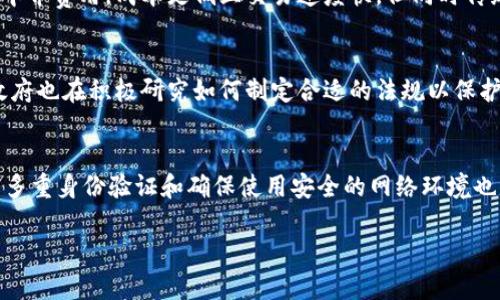 baioti加密货币运作的危害及其影响分析/baioti  
加密货币, 数字货币, 投资风险, 网络安全/guanjianci  

引言
在过去十年间，加密货币逐渐从一个小众概念成长为世界各国经济的重要组成部分。虽然它们为投资者、企业和消费者带来了新的机遇，但同时也伴随着众多的风险和危害。在讨论加密货币的利弊时，了解其运作可能带来的潜在危害显得尤为重要。本文将深入探讨加密货币运作的主要危害及其对个人、社会和经济的影响。

1. 加密货币的定义与运作原理
加密货币是一种使用加密技术确保交易安全、控制新单位生成并验证资产转移的数字货币。其背后通常通过区块链技术来支撑。交易的执行不依赖于中央银行或政府，而是通过网络中的用户共同维护一个去中心化的账本。理解其运作原理是认识其潜在危害的基础。

2. 投资风险与财务损失
加密货币市场的波动性极大，价格常常在短时间内剧烈波动。这使得投资者可能面临巨大财务损失。很多新手投资者可能因为缺乏经验而被高回报的诱惑所吸引，却在短时间内经历金额的剧烈缩水。此外，许多干扰性事件（如交易所被黑，政策变化等）都可能令投资者的财产损失殆尽。因此，了解风险管理策略和市场动向是每个投资者都必须面对的挑战。

3. 网络安全问题
加密货币的运作依赖于网络和技术手段，这使得它容易成为网络攻击的目标。历史上，多家交易所和钱包服务商曾遭遇黑客攻击，导致数百万美元的资产被盗。即便个体用户在使用时采取了防范措施，整体网络的安全性不足同样会影响到其财产安全。这种现象不只影响个体投资者，也影响整个市场的信用与信任度。

4. 法律和合规问题
不同国家对加密货币的法律法规截然不同，有些国家对其持进步的态度，而另一些国家则实施严格的限制或完全禁止。监管的缺失可能导致加密货币成为洗钱、诈骗等非法活动的工具。这进一步增加了投资者面临的法律风险。随着加密货币市场的扩展，全球范围内的法律框架也在不断演变。投资者需要时刻关注相关法律法规，以免触犯法律并导致损失。

5. 社会接受度与技术障碍
虽然加密货币在部分地区得到了广泛接受，但在许多地方仍未达到足够的社会接受度。用户对其操作的复杂性、技术门槛以及潜在的违法行为持谨慎态度。对新用户而言，加密货币的学习曲线陡峭，可能会导致恐惧和不安，从而限制其使用。而一旦没有足够的社会接受度，加密货币的发展和应用无疑会受到限制。

6. 结论
加密货币的运作有其独特的魅力，但也蕴藏着多种危害。从投资风险、网络安全到法律合规，再到社会接受度问题，加密货币的未来依然充满不确定性。因此，个人在参与前需谨慎研究，评估好风险并谨慎定位自己的投资行为。

相关问题探讨

1. 什么是加密货币？
加密货币是数字或虚拟货币，利用加密算法确保交易安全，控制新单位的生成，并验证资产转移。最早也是最著名的加密货币是比特币，推出于2009年。与传统货币不同，加密货币不依赖于中央银行和政府，而是通过分布式账本（如区块链）在线交易和维护。加密货币允许快速、低成本的国际支付，同时也提供一定程度的匿名。由于这些特点，其在全球范围内的应用日益增加，但也引发了关于监管和安全的广泛讨论。

2. 加密货币投资的主要风险有哪些？
加密货币投资的主要风险包括市场波动性、缺乏监管和保障、技术风险、法律风险等。市场波动性是触动广大投资者的最大风险，价格可能在短时间内波动幅度巨大。此外，市场上缺乏有效的监管措施，导致不法行为频现，投资者面临的风险也在增加。技术风险则体现在对智能合约和钱包的依赖上，黑客攻击及技术故障可能造成巨额损失。最后，法律风险要考虑到国家政策的不稳定性可能影响持币者的合法权益。

3. 加密货币如何影响个人的财务状况？
加密货币的影响体现在多个方面。首先，它可能帮助某些投资者获得高额回报，但相对而言投资风险也极高，财务状况可能因错误决策而受到重创。其次，加密货币的存在给传统金融体系带来了竞争，并可能激励人们寻求更多投资渠道。个人在加密货币上的投入可能导致对传统投资的忽视，进而影响整体财务健康，因此制定准确的投资策略及预算是十分必要的。

4. 加密货币和传统金融系统的区别是什么？
加密货币和传统金融系统有显著的区别。传统金融系统依赖于中央银行或金融机构进行管理和监督，而加密货币是去中心化的，任何人都可以参与交易。同时，加密货币的交易一般不需要支付高额的中介费用，成本更低且交易速度快。但同时传统金融系统提供一定的用户保护和监管保障，而加密货币则相对缺乏这种支持，用户资产可能更容易受到风险影响。这种对比使得加密货币在某些方面对用户更加灵活而在其他方面则显得风险更高。

5. 加密货币市场未来的趋势是什么？
加密货币市场的未来趋势将受到技术进步、法律监管和市场需求等多重因素影响。随着区块链技术的不断进步，未来还有可能出现更多的金融产品，提供更丰富的投资选择。而在法律监管方面，各国政府也在积极研究如何制定合适的法规以保护投资者和维护市场秩序。加密货币的接受度和应用范围预计将逐渐扩大，能够在更多商业领域得到应用，甚至可能影响到传统金融领域的结构。

6. 如何安全地存储和管理加密货币？
安全存储和管理加密货币是每个投资者必须面对的重要问题。首先，可以选择硬件钱包作为存储方案，其安全性远高于在线钱包。其次，定期对钱包进行备份，并采取复杂的密码来提高安全性。此外，用多重身份验证和确保使用安全的网络环境也是保护资产的重要措施。最后，投资者应该保持警惕，定期检查与加密货币相关的安全动态，以应对潜在的安全威胁。

通过对这些问题的深入分析与探讨，我们可以更全面地理解加密货币的运作及其潜在危害，帮助个人投资者作出更理性的决策。