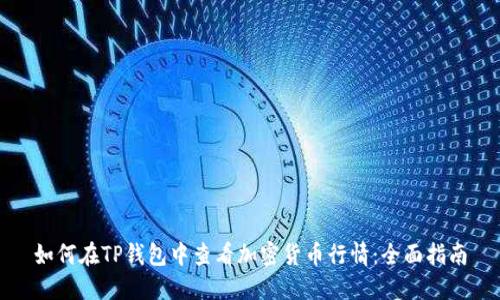 如何在TP钱包中查看加密货币行情：全面指南
