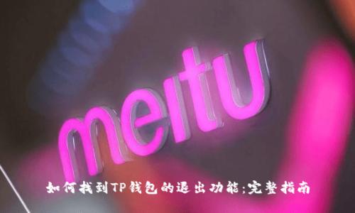 如何找到TP钱包的退出功能：完整指南