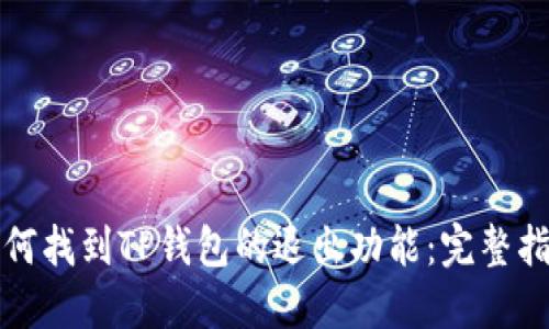 如何找到TP钱包的退出功能：完整指南