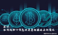 建议：如何处理TP钱包被恶
