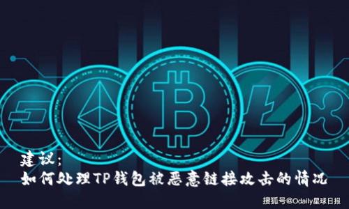 建议：
如何处理TP钱包被恶意链接攻击的情况