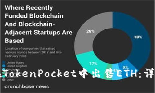 如何在TokenPocket中出售ETH：详细指南
