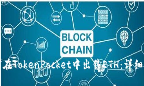 如何在TokenPocket中出售ETH：详细指南