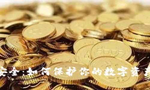 加密货币安全：如何保护你的数字资产免受威胁