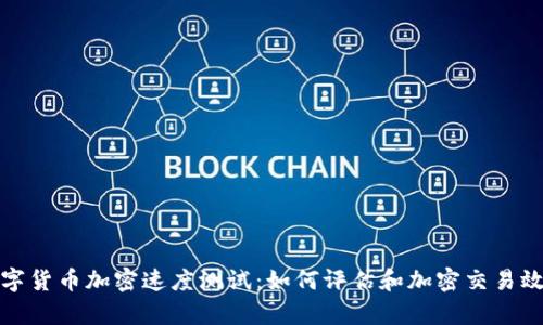 数字货币加密速度测试：如何评估和加密交易效率