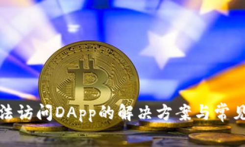 TP钱包无法访问DApp的解决方案与常见问题解答