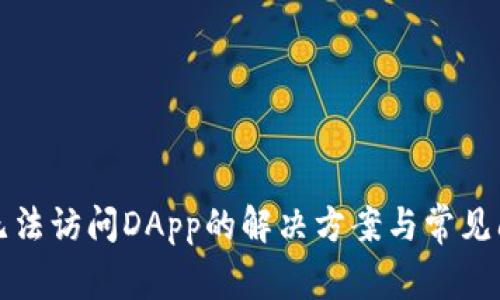 TP钱包无法访问DApp的解决方案与常见问题解答