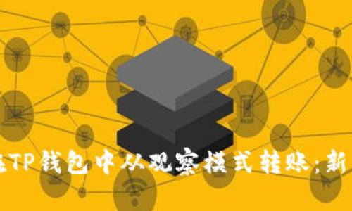 如何在TP钱包中从观察模式转账：新手指南