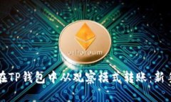 如何在TP钱包中从观察模式