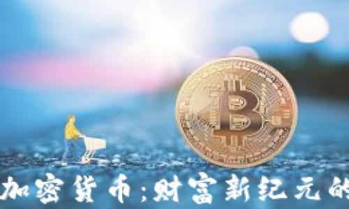 
中国首富与加密货币：财富新纪元的探索与挑战